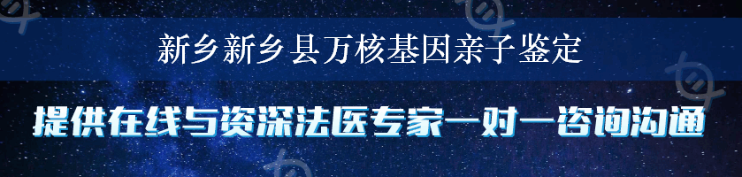 新乡新乡县万核基因亲子鉴定